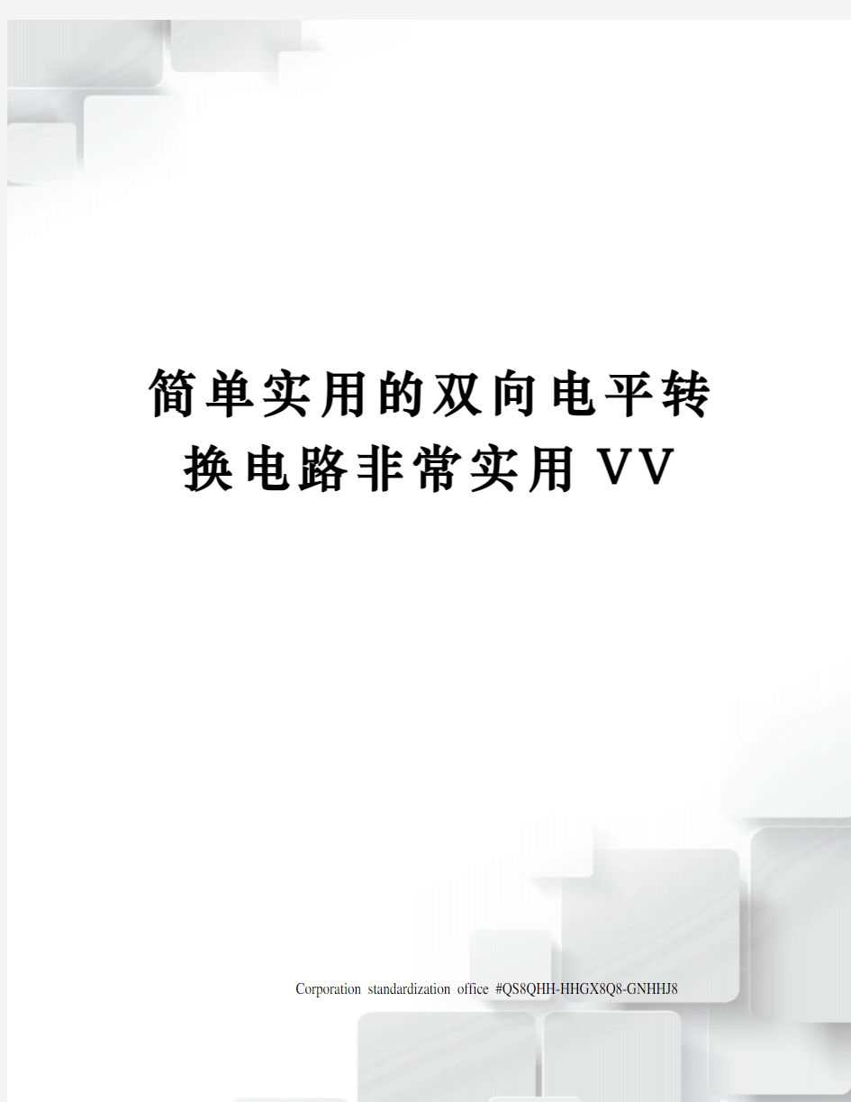 简单实用的双向电平转换电路非常实用VV