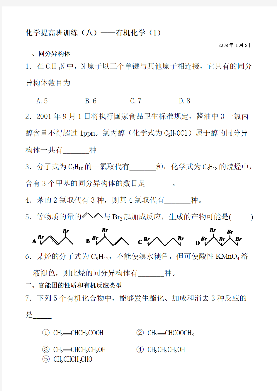 (完整版)高中有机化学练习题及答案