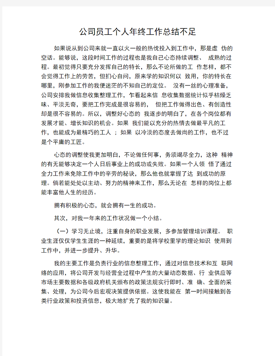 公司员工个人年终工作总结不足