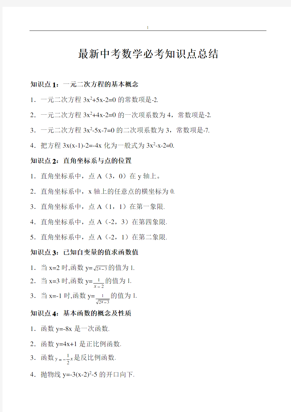 最新中考数学必考知识点总结