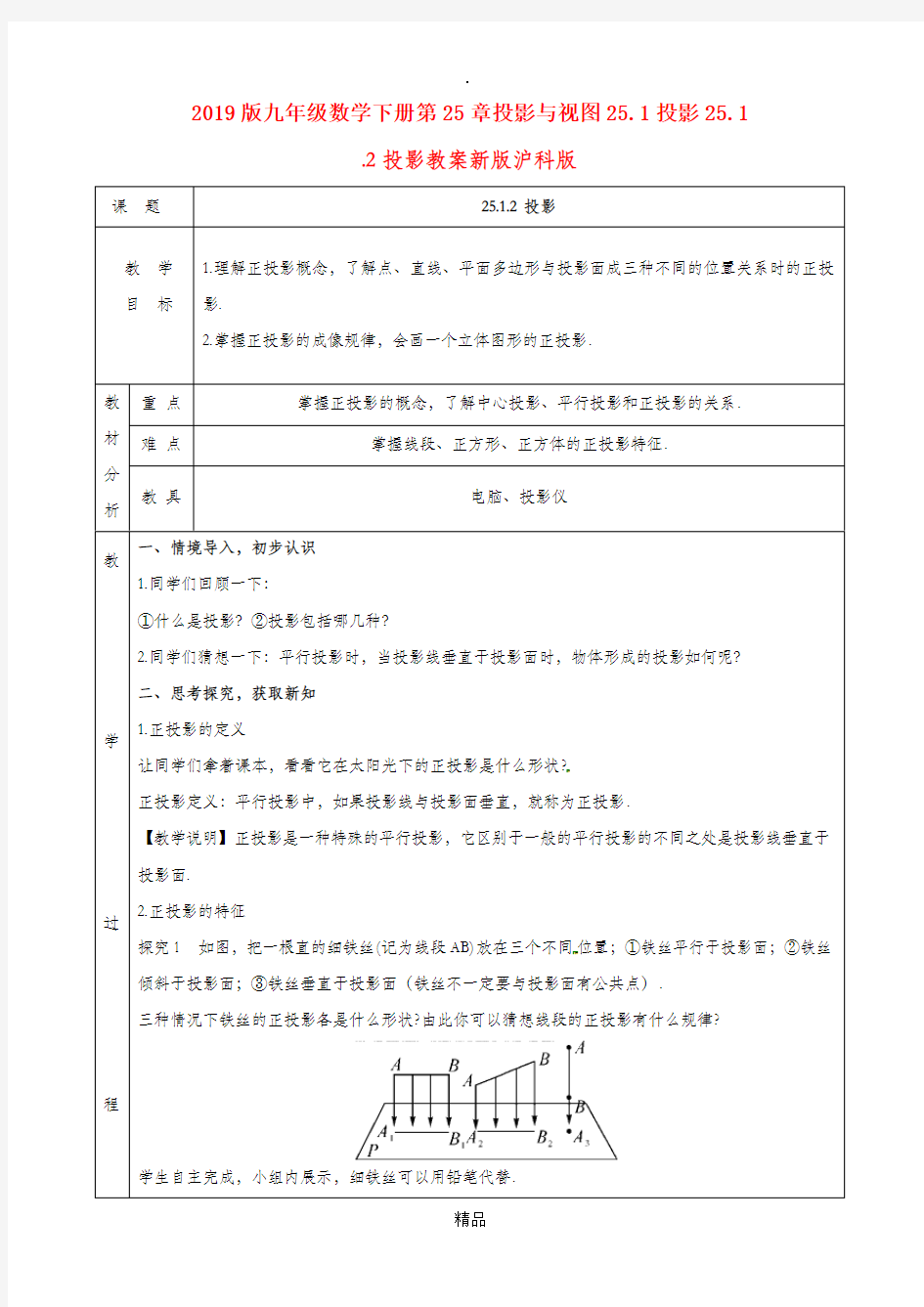 201x版九年级数学下册第25章投影与视图25.1投影25.1.2投影教案新版沪科版