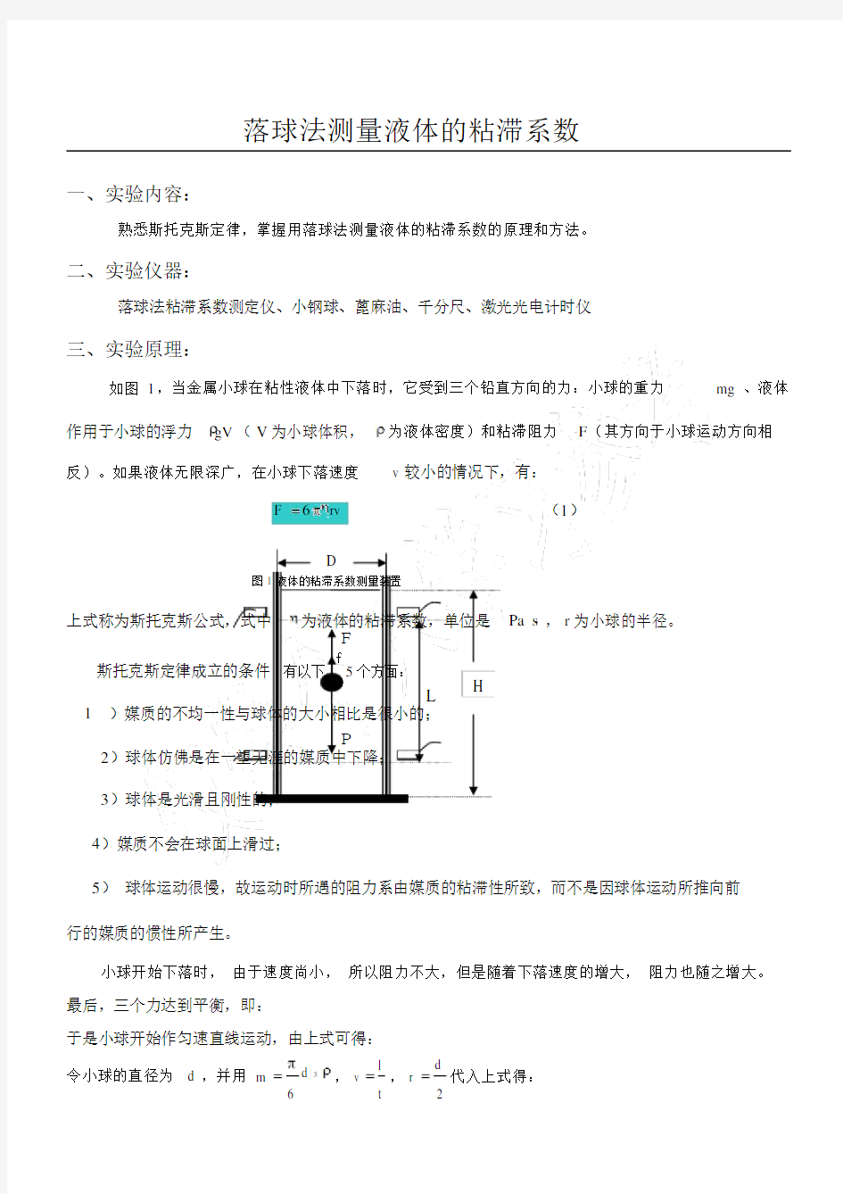 落球法测量液体的粘滞系数.doc