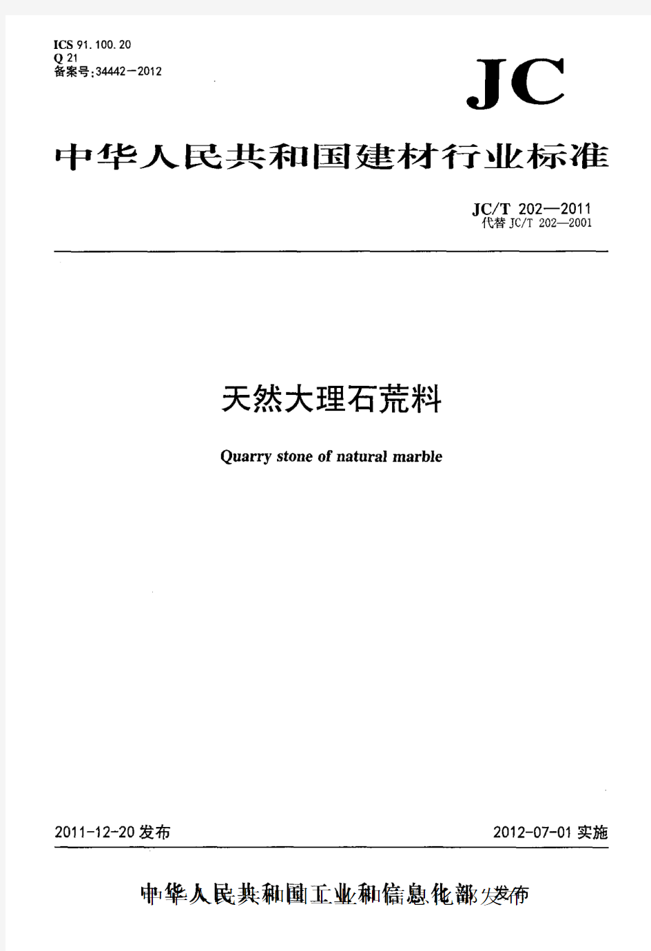 ZBGB标准下载网-JCT 202-2011 天然大理石荒料.pdf