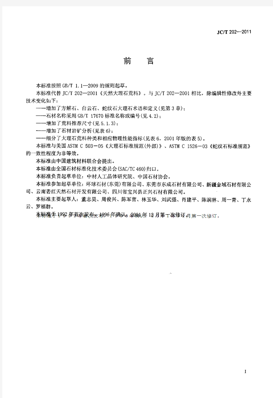 ZBGB标准下载网-JCT 202-2011 天然大理石荒料.pdf