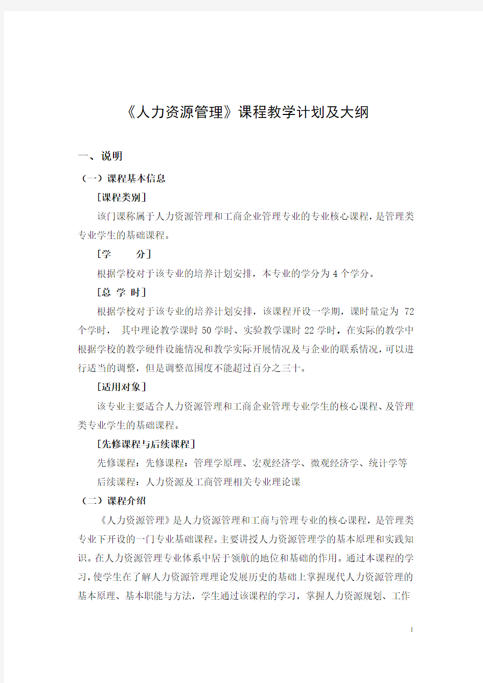 《人力资源管理》教学计划及大纲