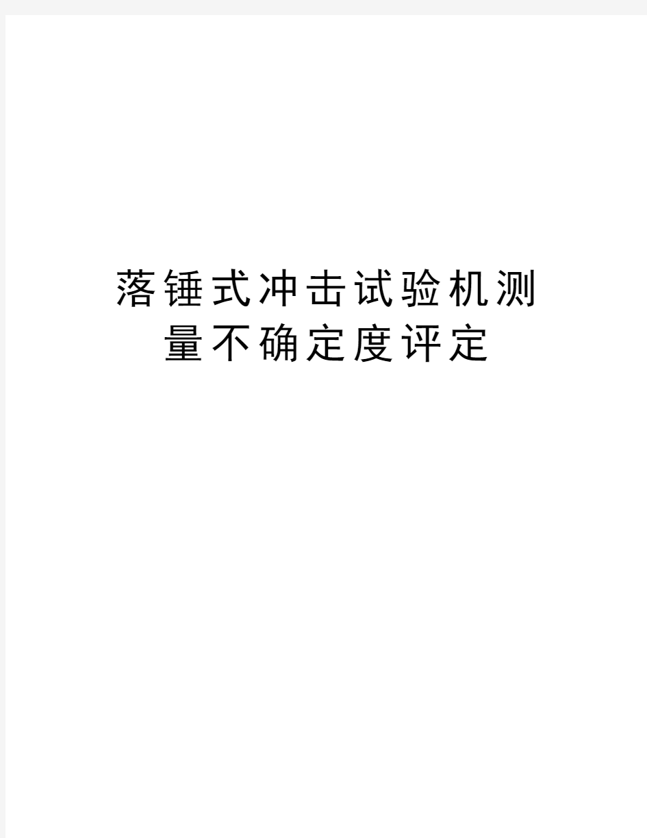 落锤式冲击试验机测量不确定度评定讲解学习