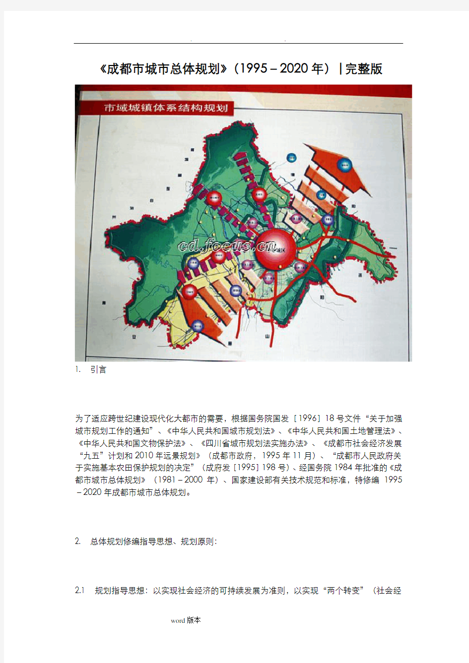 《成都市城市总体规划》(1995_2020年)完整版