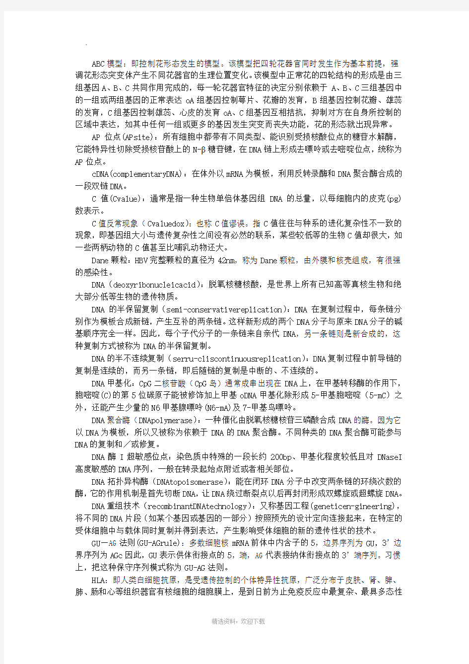 现代分子生物学名词解释朱玉贤