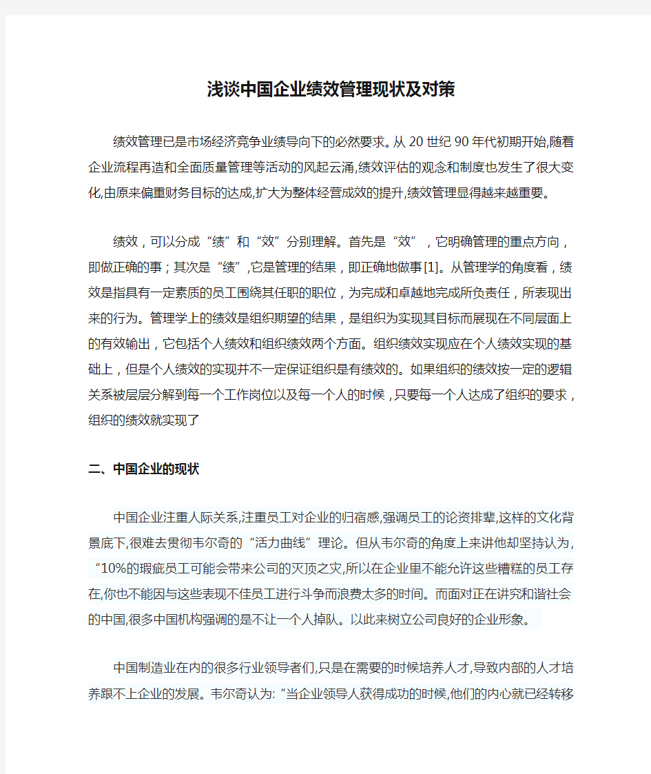 浅谈中国企业绩效管理现状及对策.