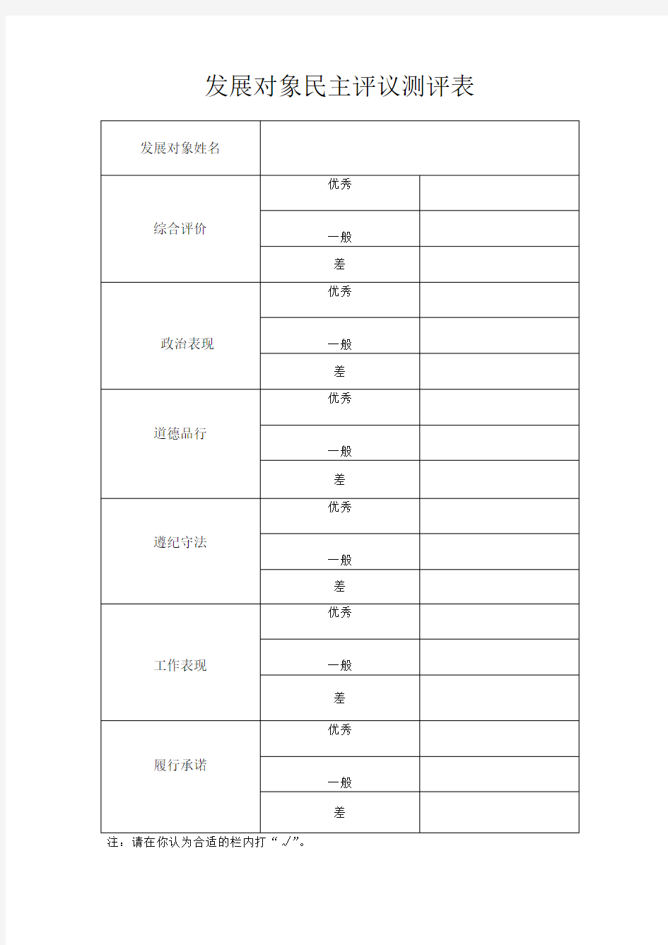 17.1发展对象民主评议表