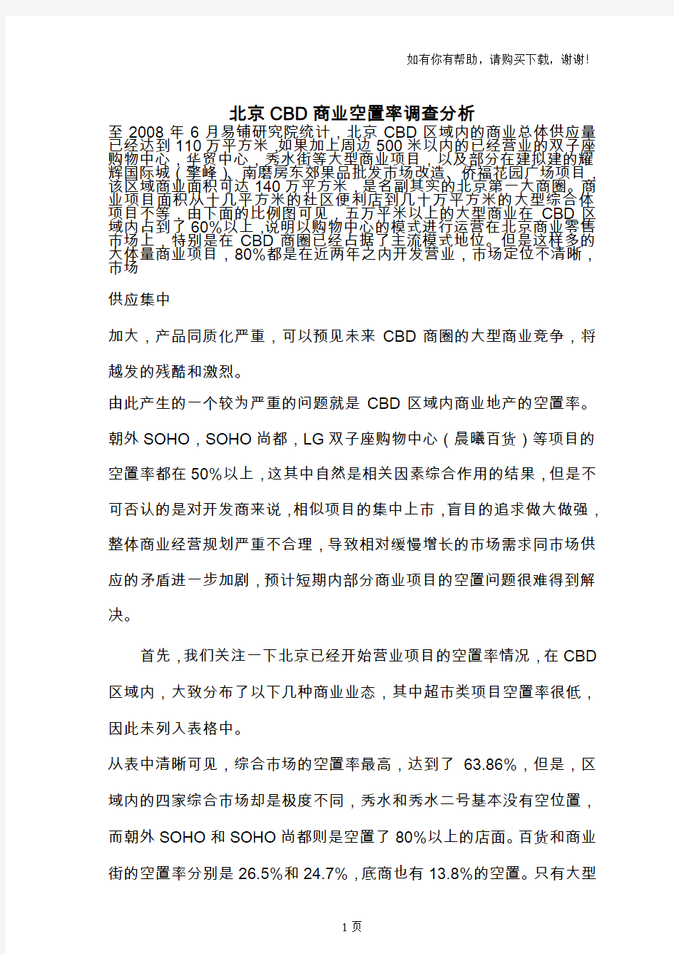 北京市CBD商业空置率调查分析报告