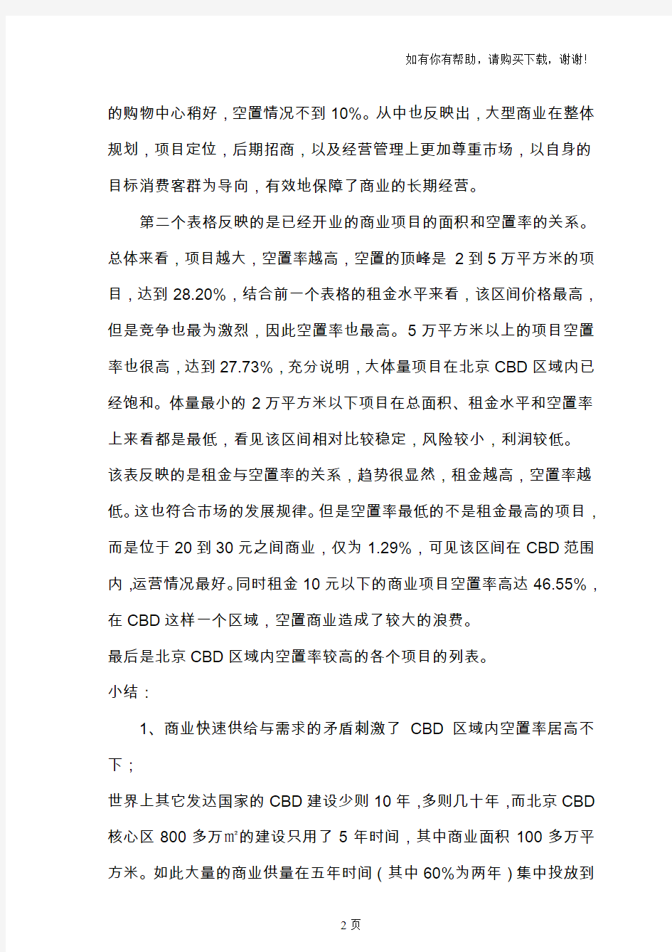 北京市CBD商业空置率调查分析报告
