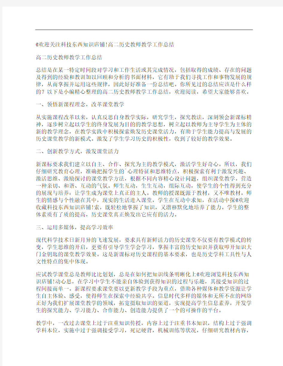 高二历史教师教学工作总结