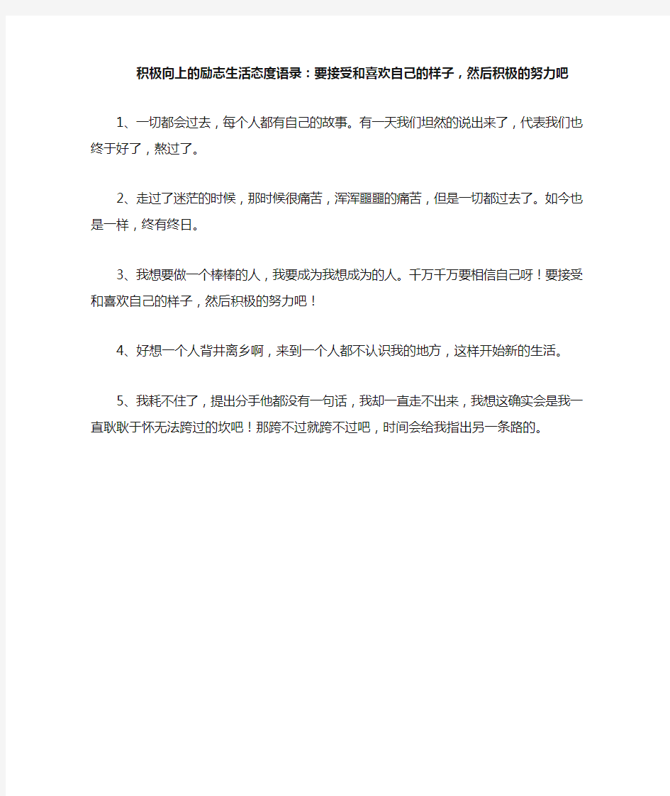 积极向上的励志生活态度语录：要接受和喜欢自己的样子,然后积极的努力吧