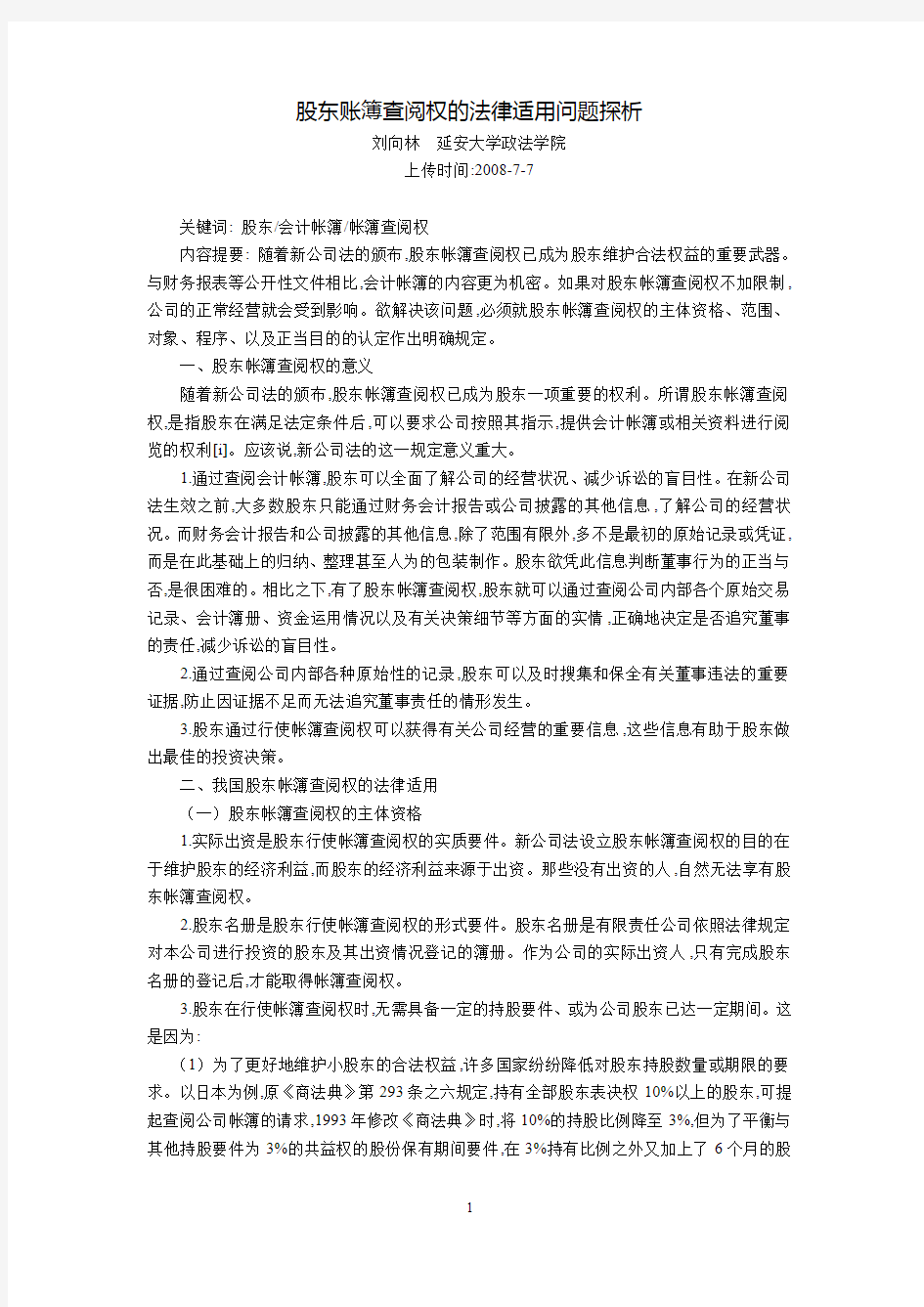 股东账簿查阅权的法律适用问题探析(刘向林  延安大学政法学院)