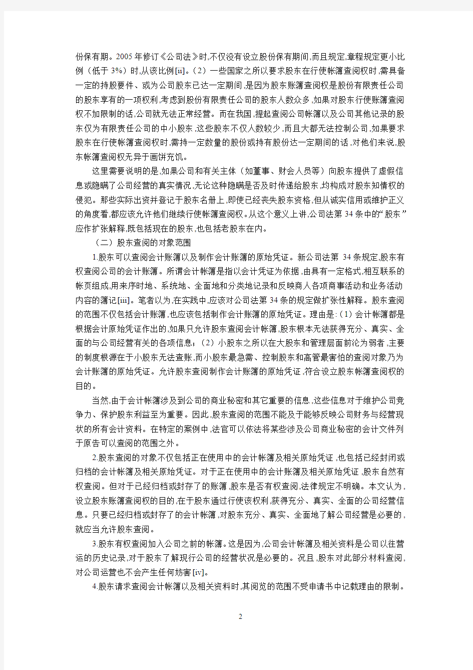 股东账簿查阅权的法律适用问题探析(刘向林  延安大学政法学院)