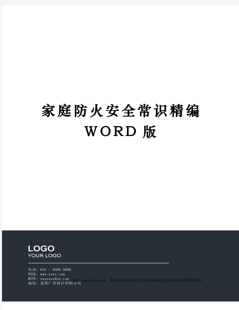 家庭防火安全常识精编WORD版