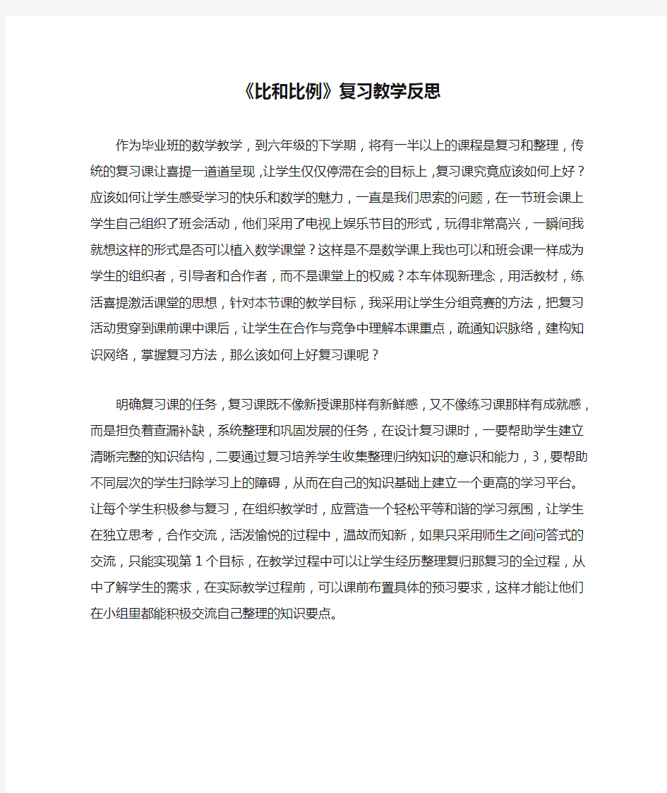 《比和比例》复习教学反思