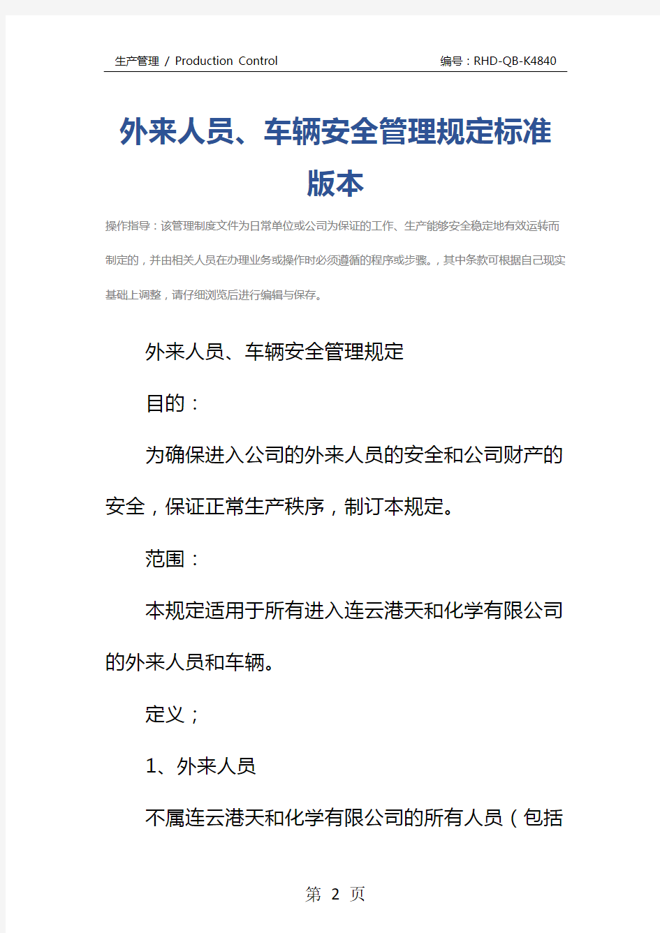 外来人员、车辆安全管理规定标准版本