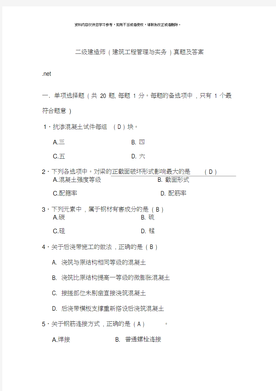 二级建造师建筑工程管理与实务真题及答案下载