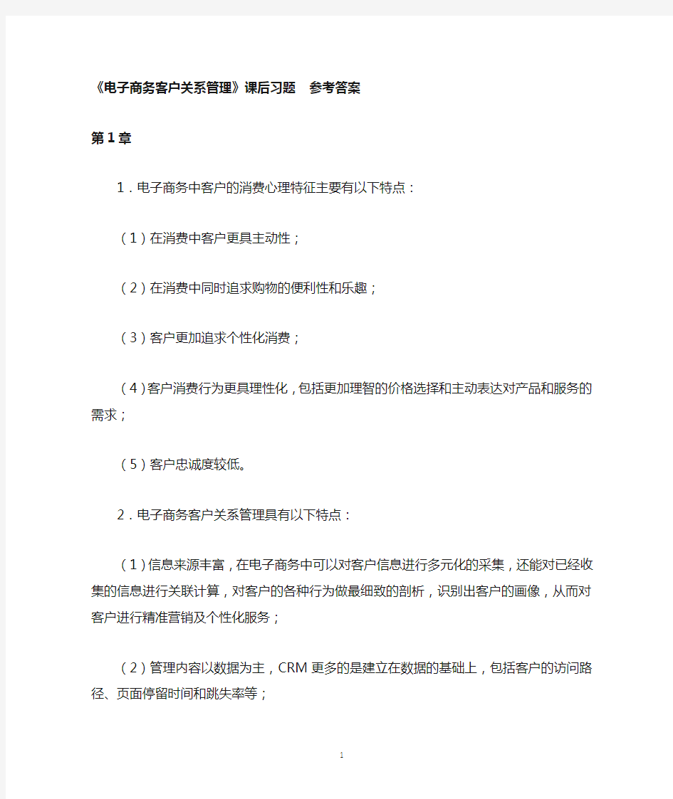 《电子商务客户关系管理》课后习题参考答案.doc