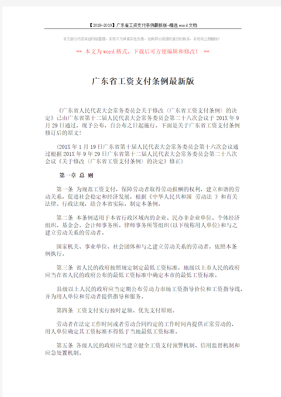 【2018-2019】广东省工资支付条例最新版-精选word文档 (11页)