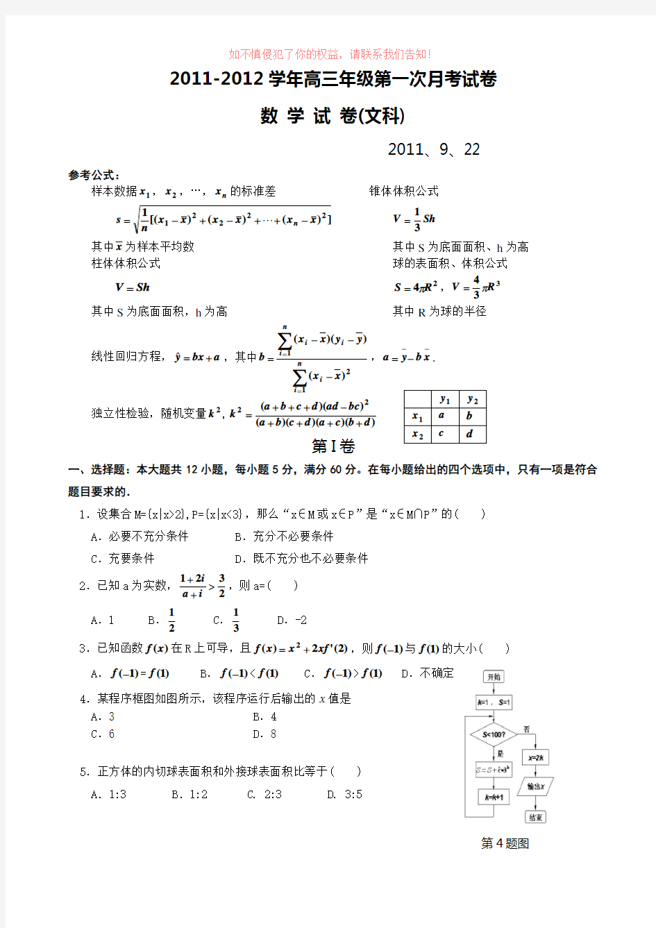 高三数学第一次月考考试文科