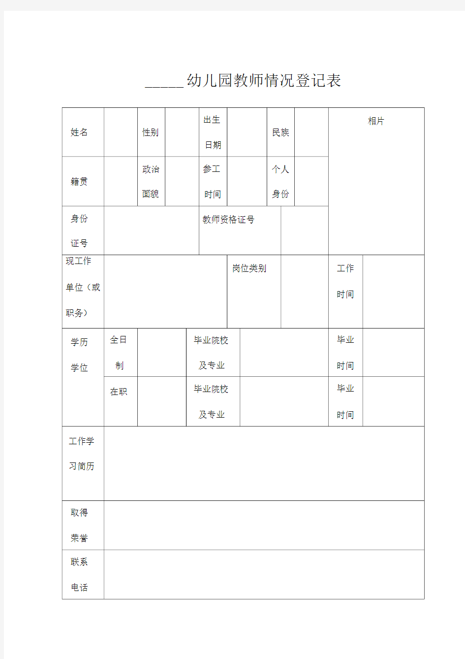 幼儿园教师情况登记表