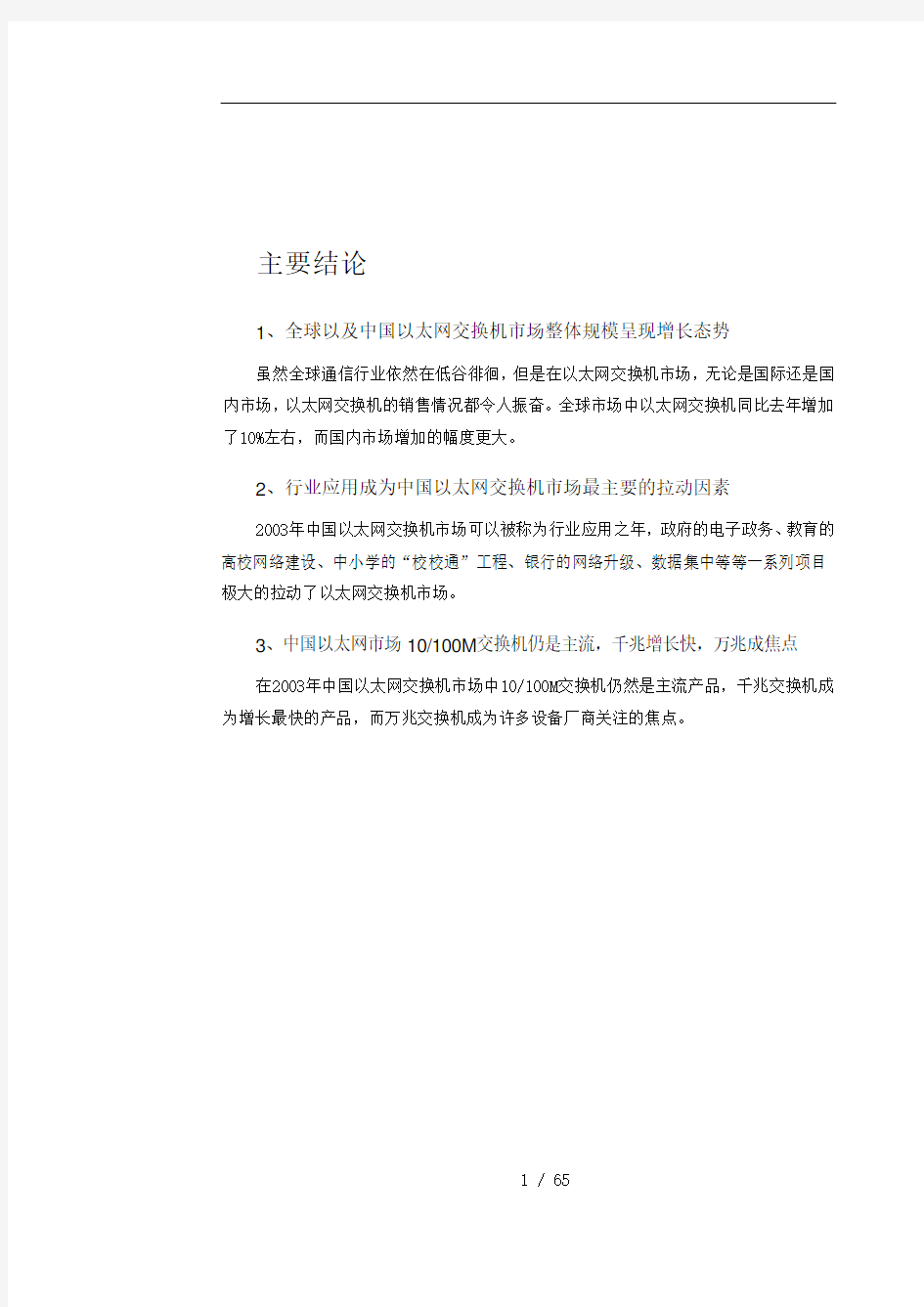 中国以太网交换机市场研究年度报告(doc 65页)