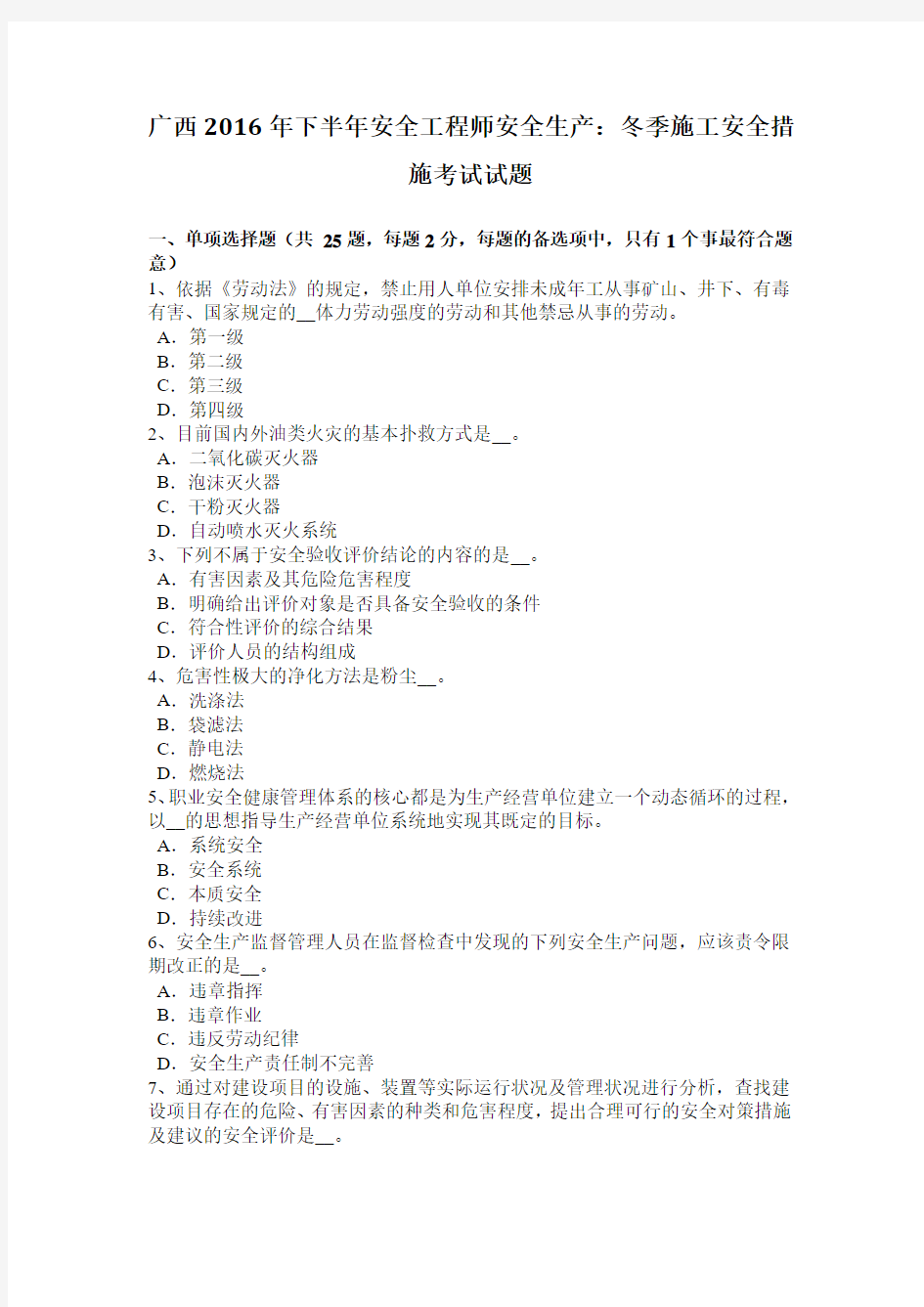 广西2016年下半年安全工程师安全生产：冬季施工安全措施考试试题