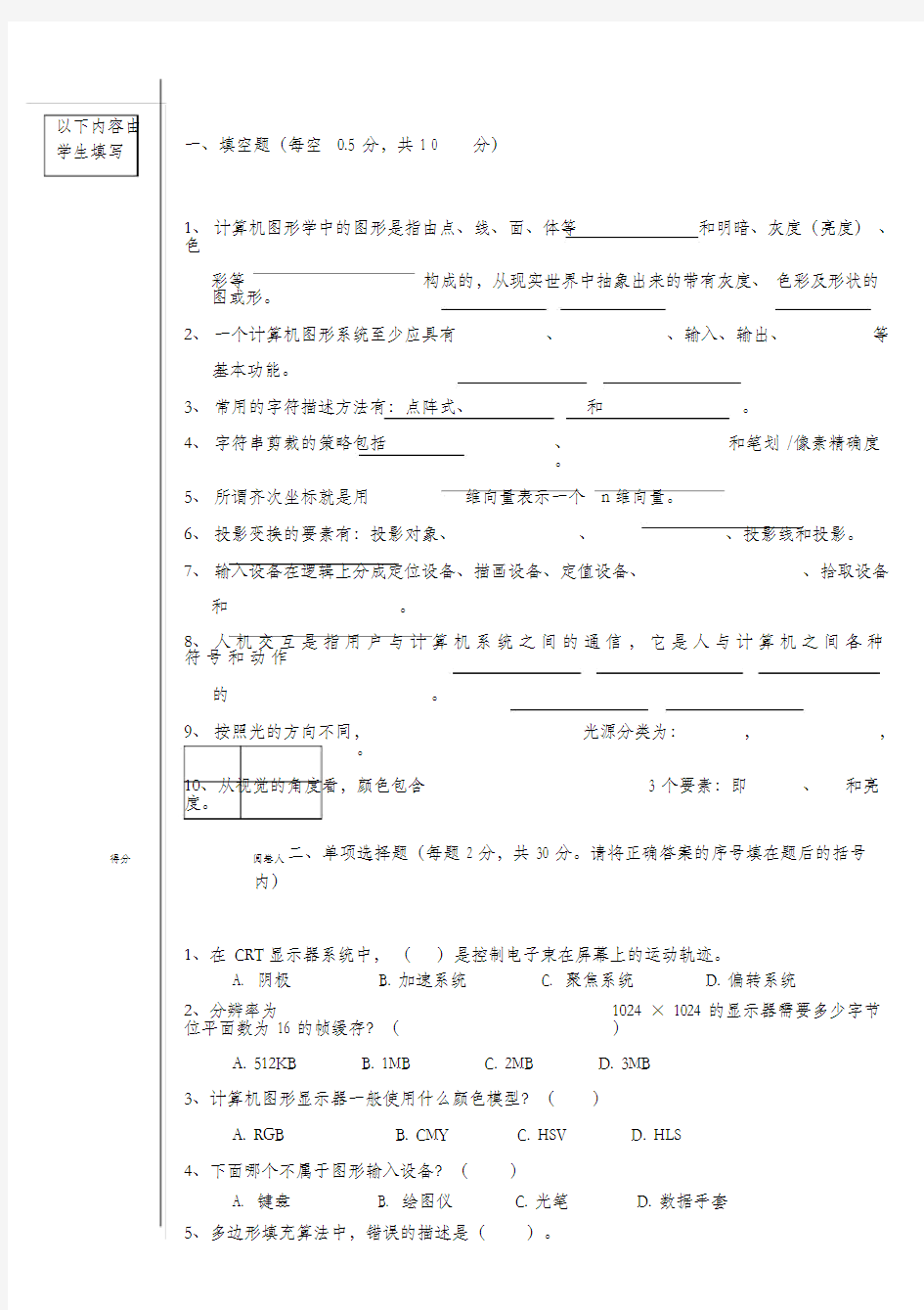 《计算机图形学》试卷及答案