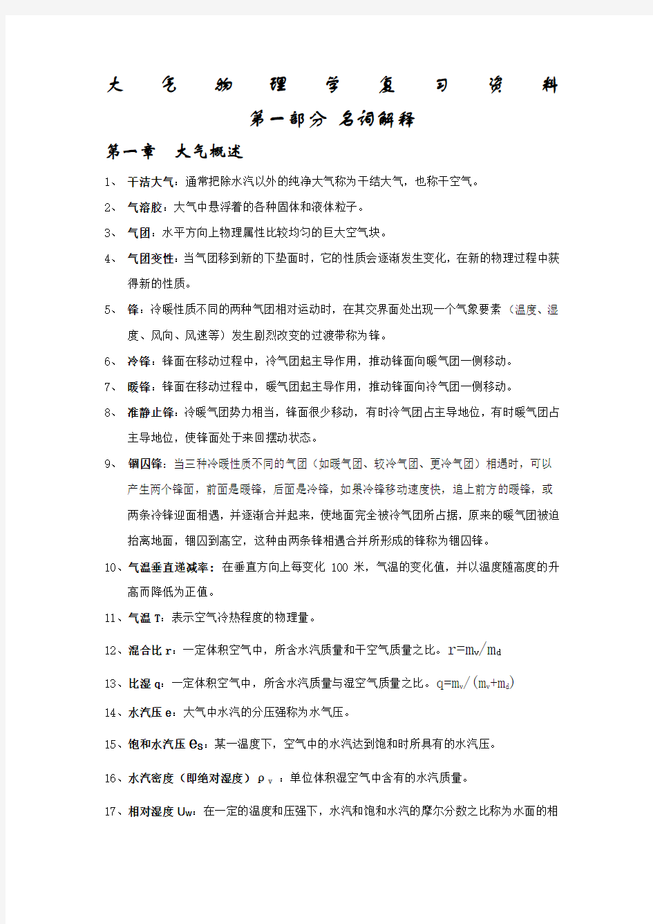 大气物理学复习