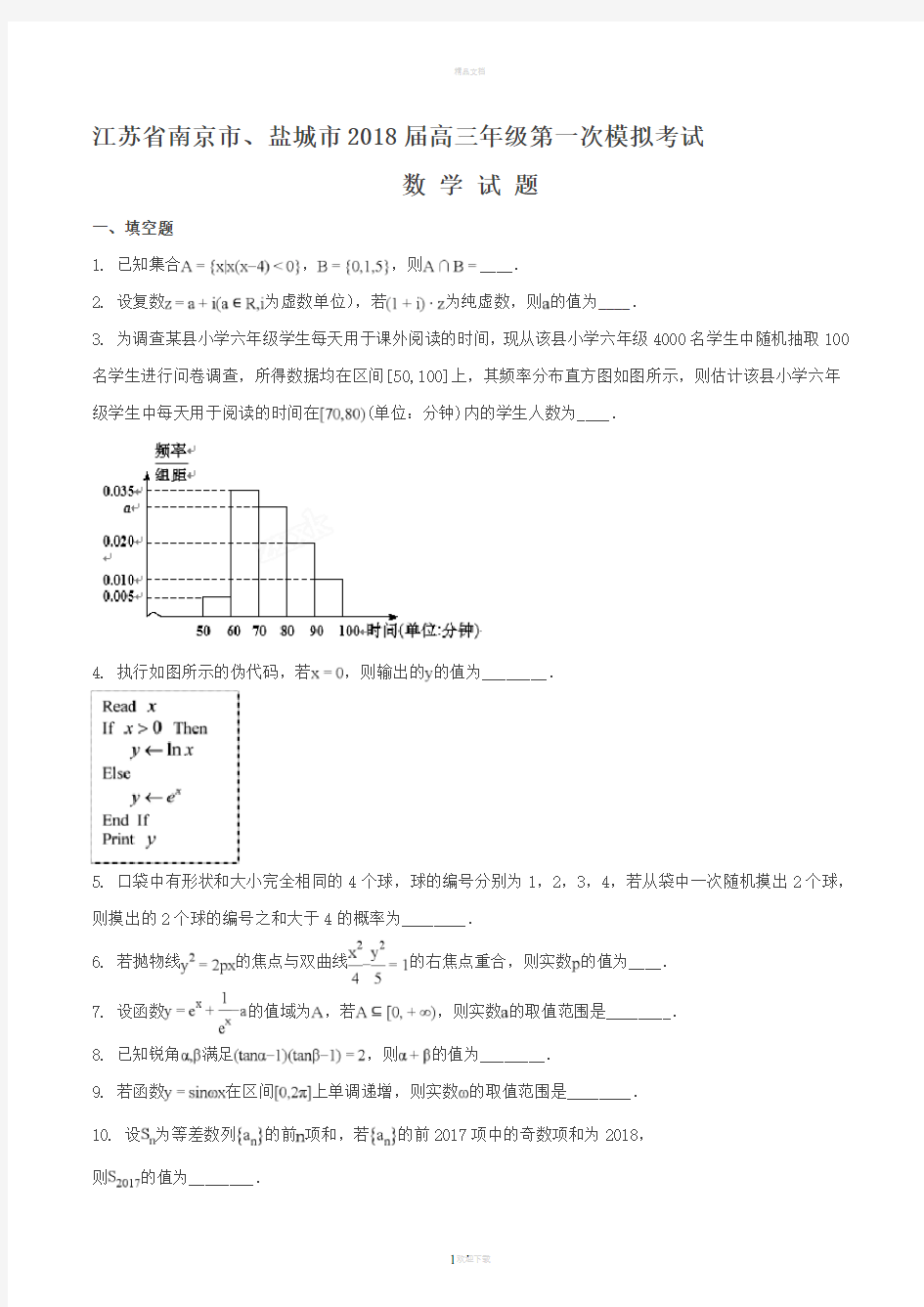 江苏省南京市、盐城市2018届高三年级第一次模拟考试数学试题