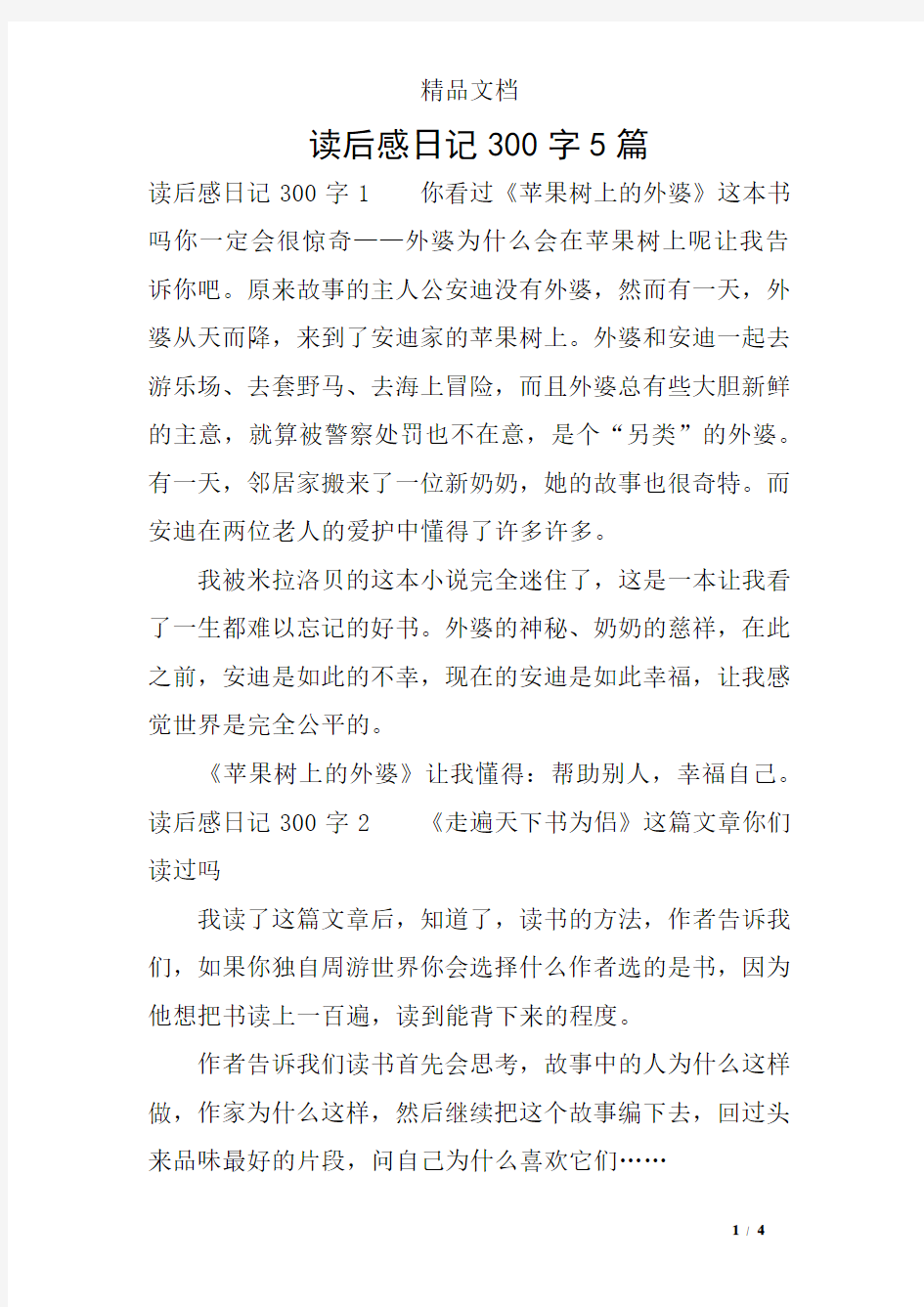 读后感日记300字5篇