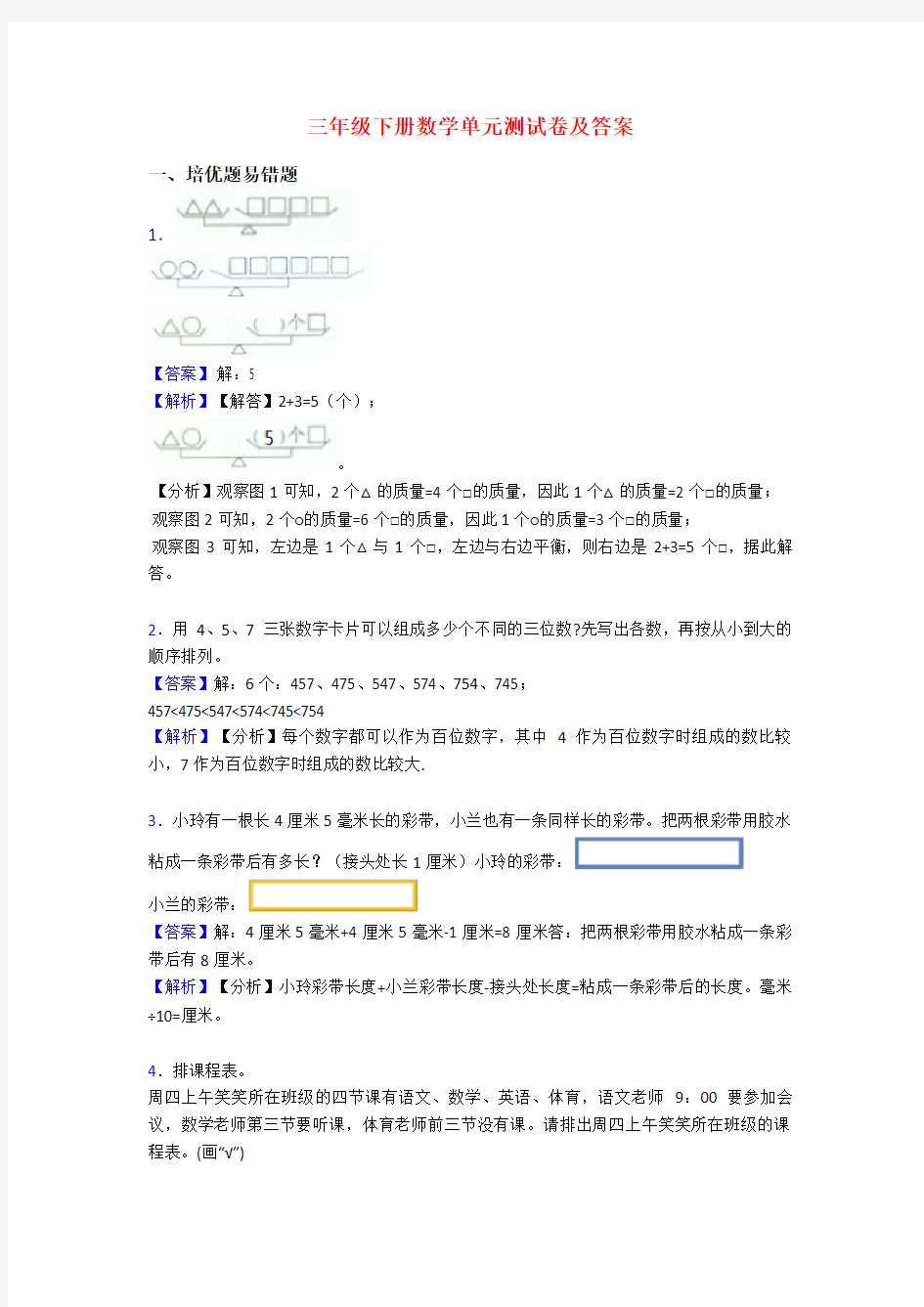 三年级下册数学单元测试卷及答案