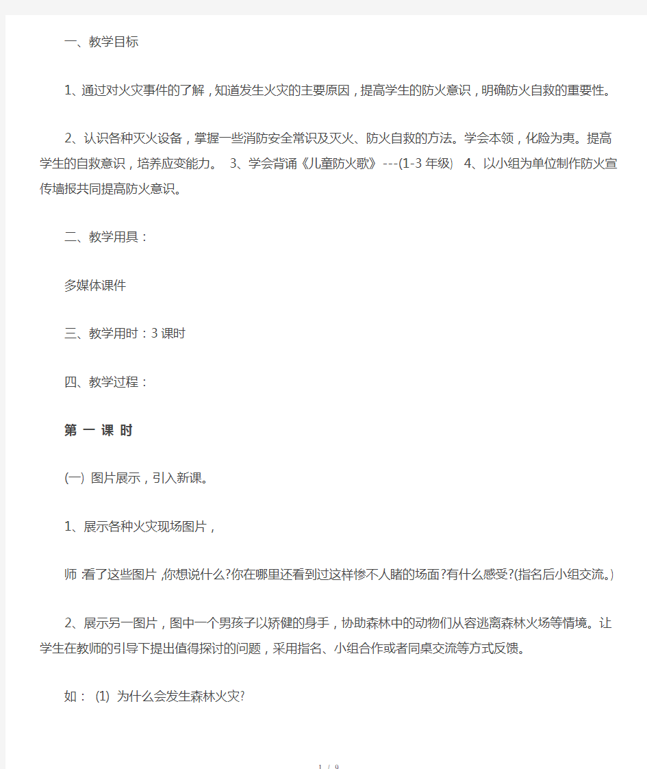 二年级1班消防安全教育主题班会教案