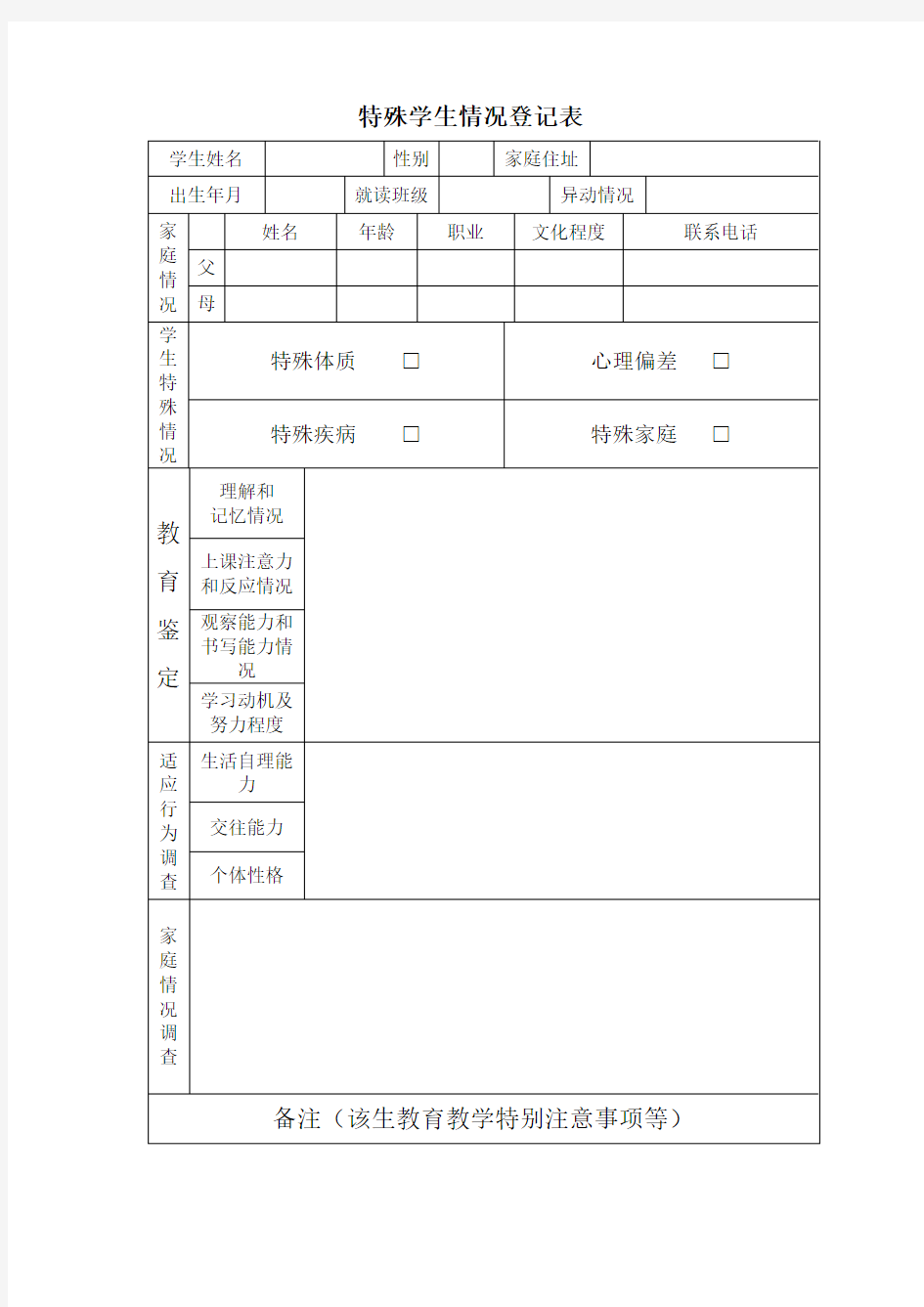 特殊学生情况登记表 (2)