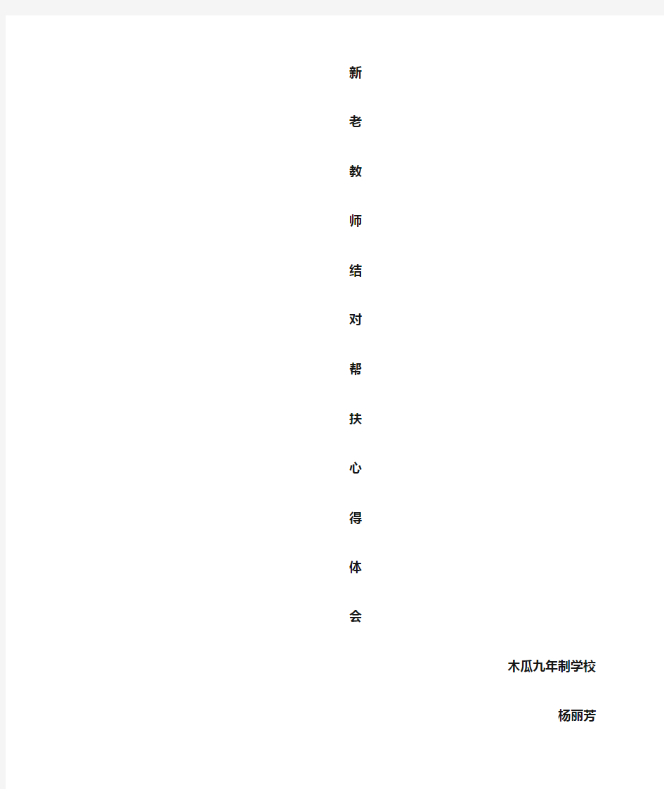 新老教师帮扶的心得体会