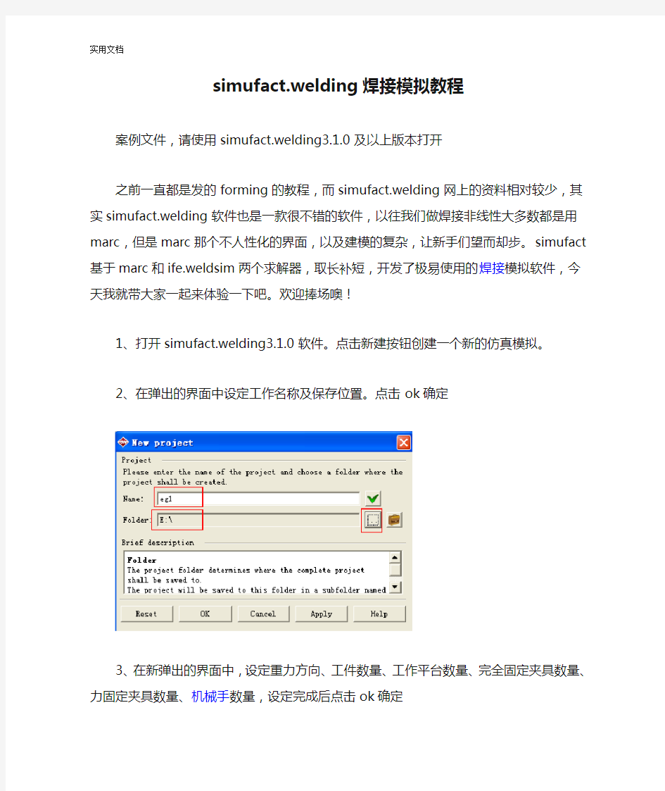 simufact.welding焊接模拟教程