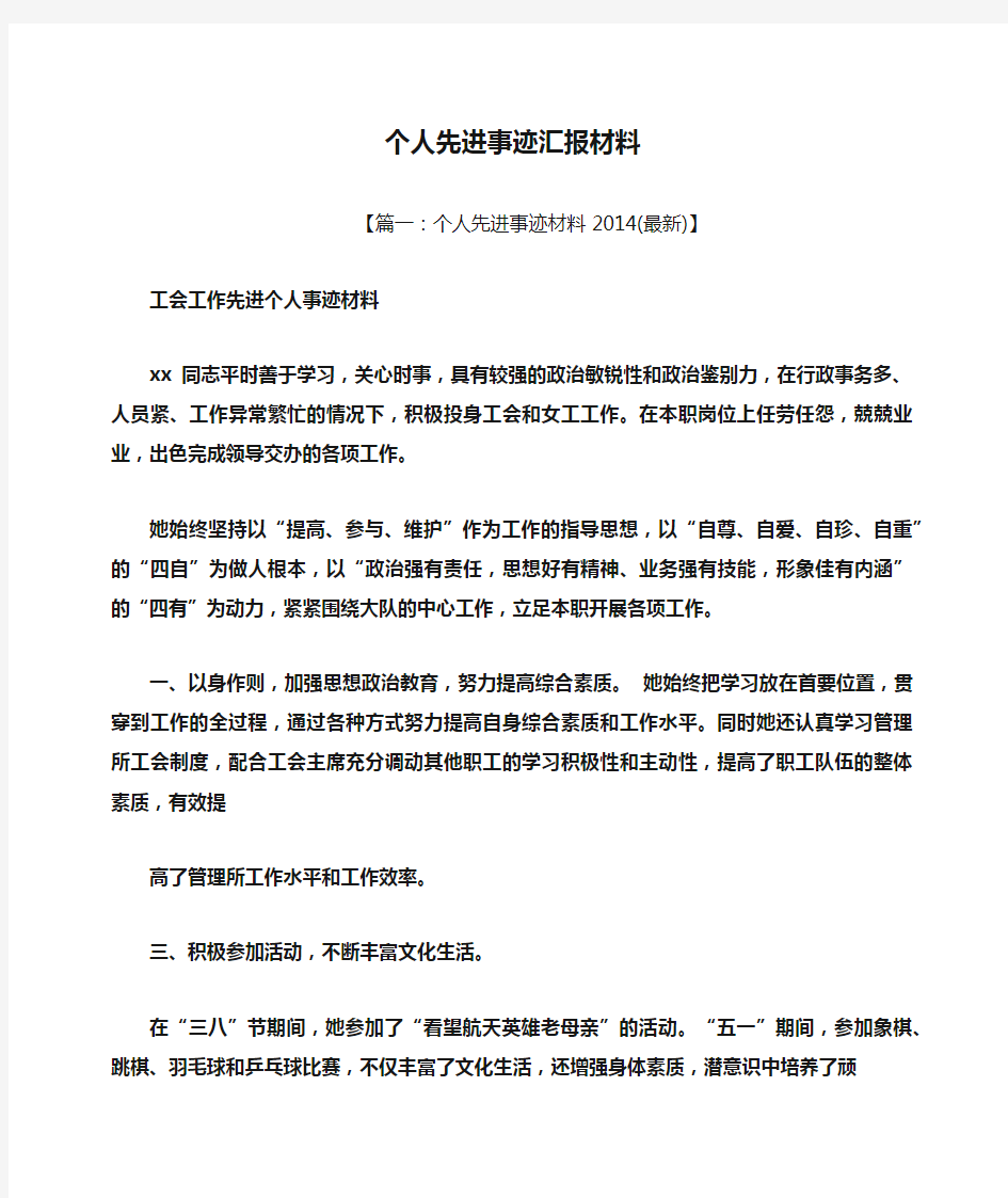 事迹材料之个人先进事迹汇报材料