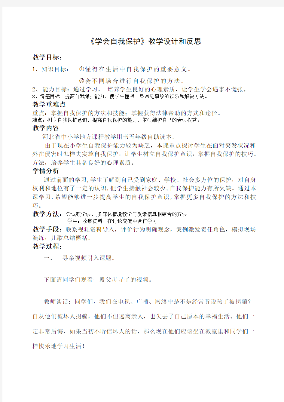 学会自我保护》教学设计和反思