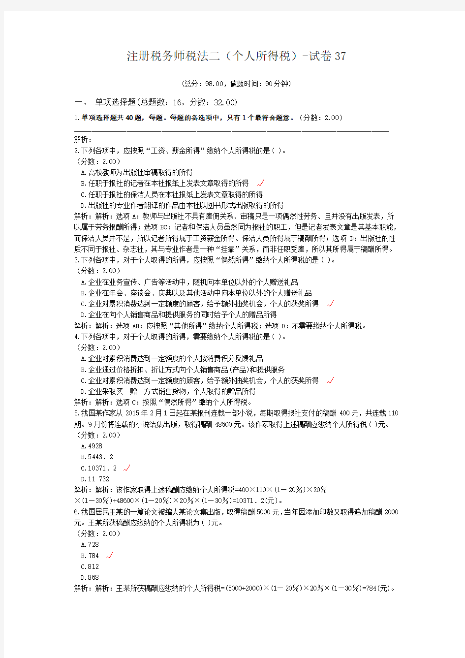 注册税务师税法二(个人所得税)-试卷37