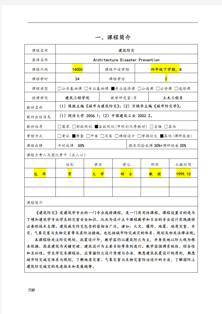 建筑防灾_理论课程教学大纲和质量标准模版