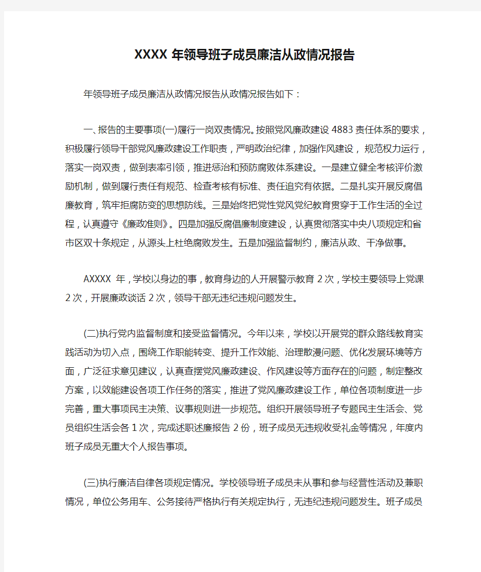 XXXX年领导班子成员廉洁从政情况报告