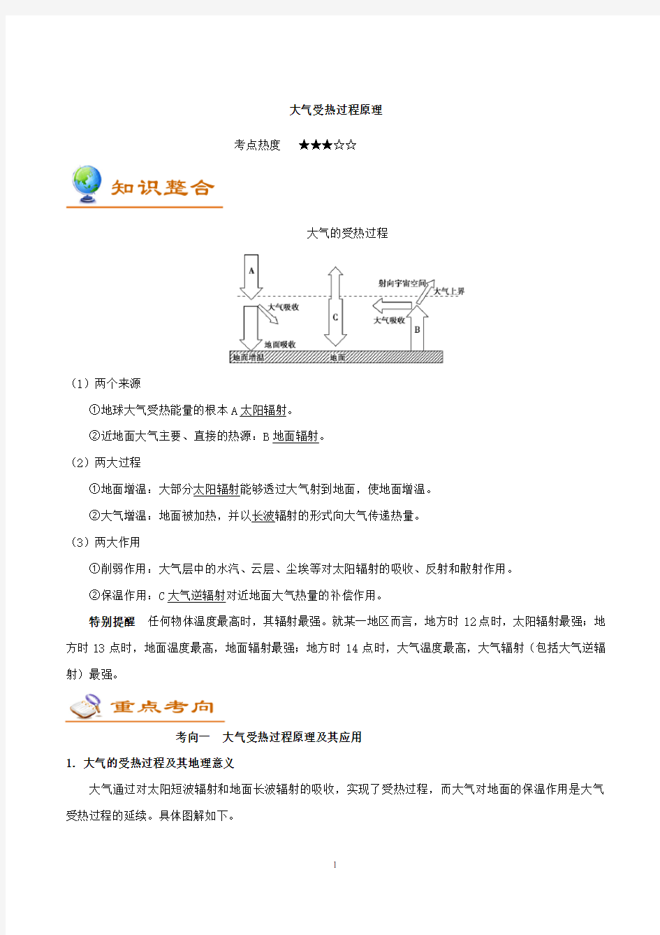 大气受热过程原理