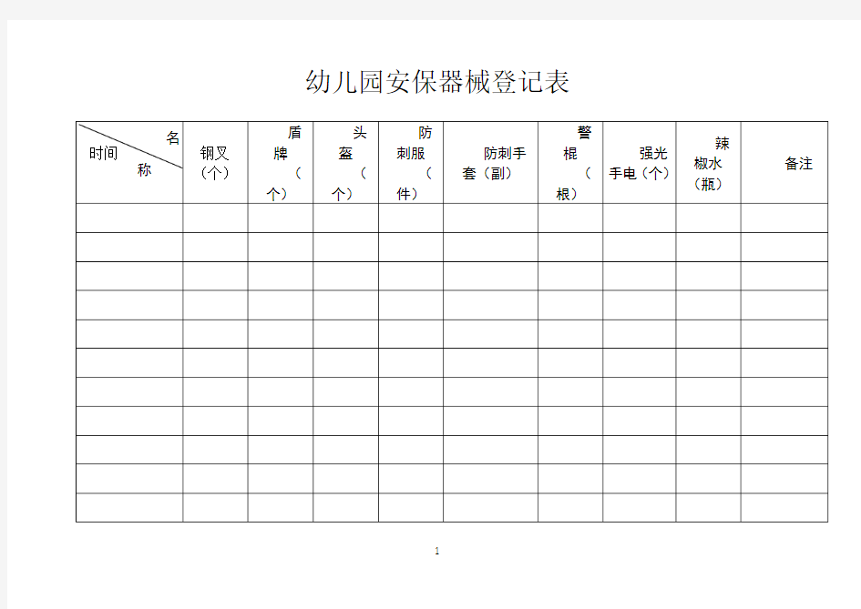 幼儿园安保器械登记表