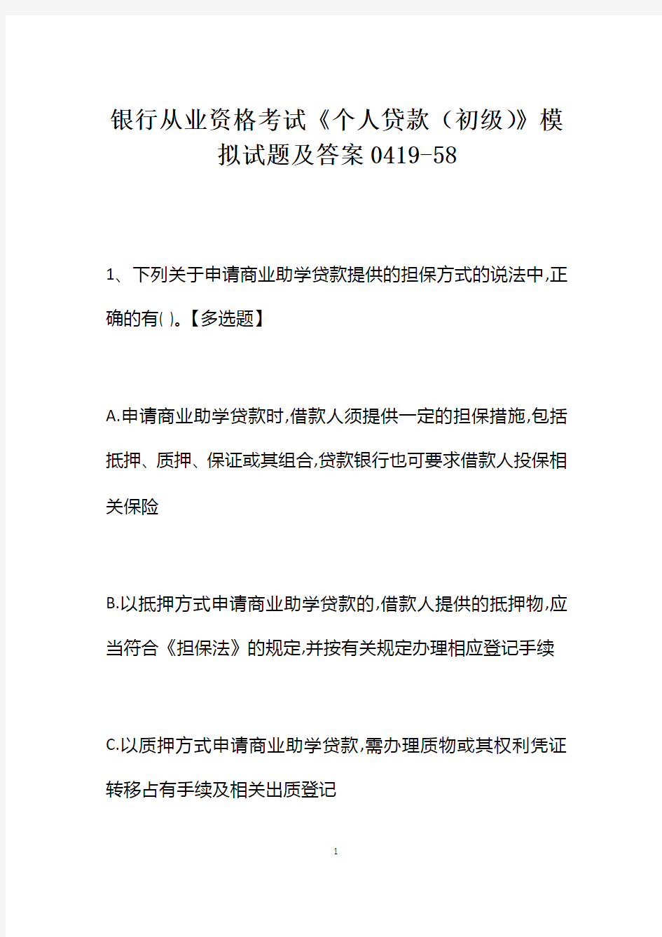 银行从业资格考试《个人贷款(初级)》模拟试题及答案0419-58