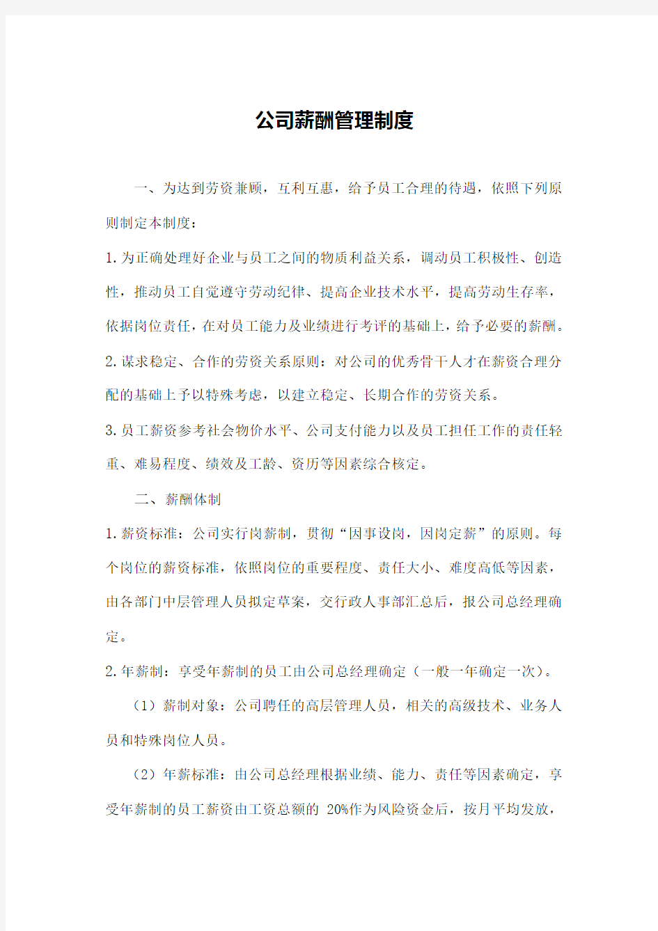 工程公司薪酬管理制度