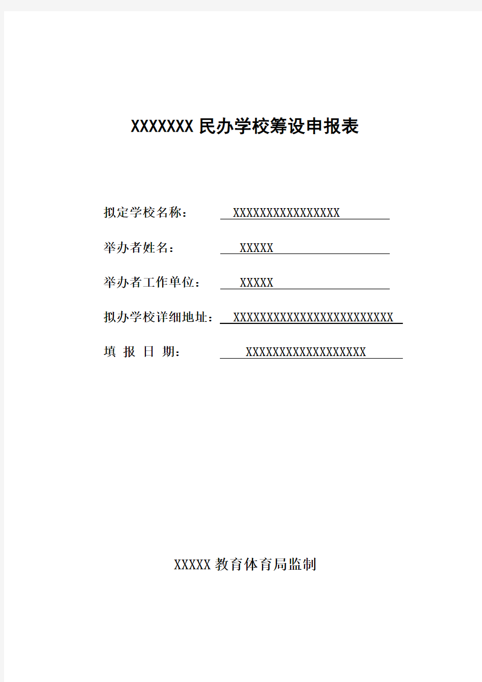 艺术申办机构申请报告样表