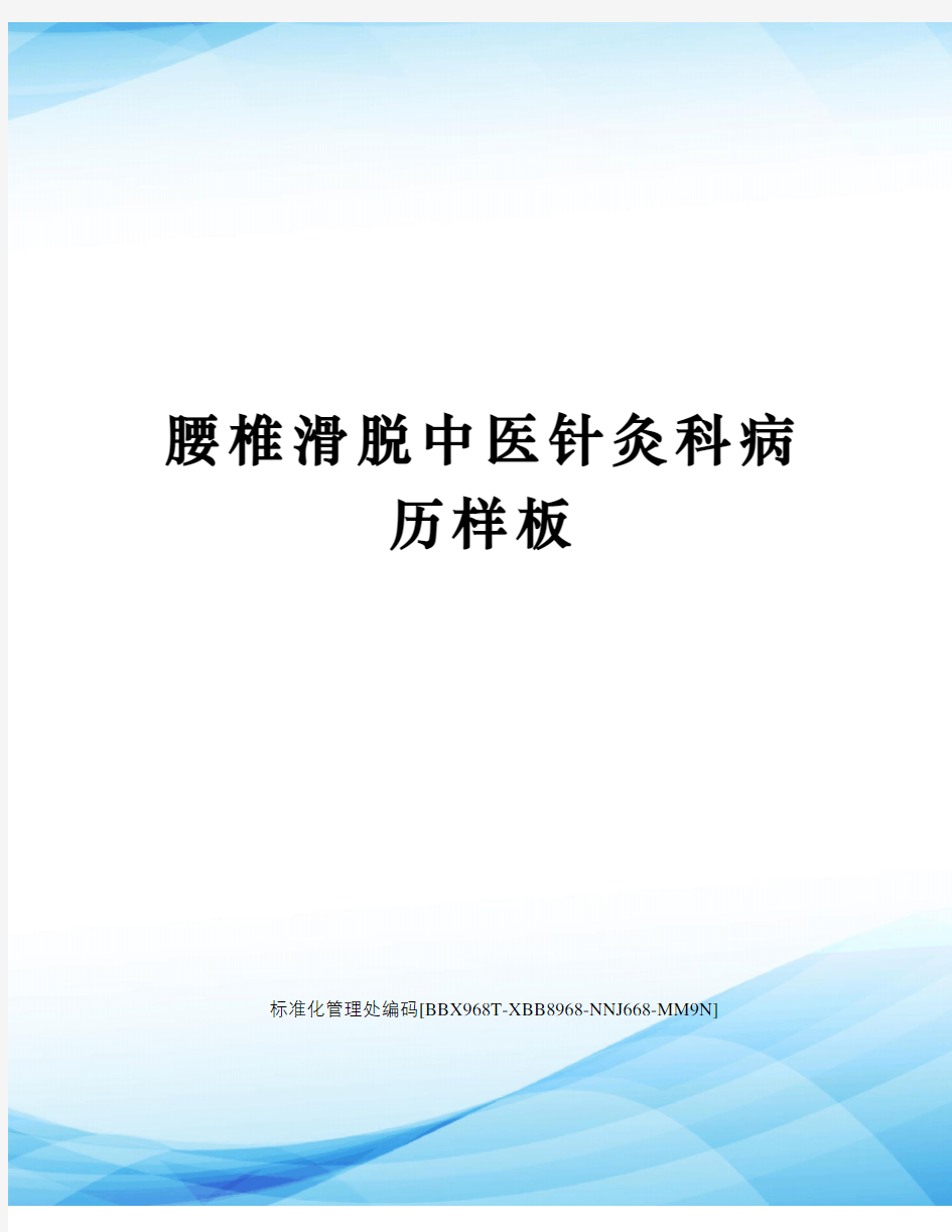 腰椎滑脱中医针灸科病历样板